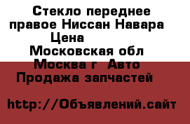 Стекло переднее правое Ниссан Навара › Цена ­ 1 500 - Московская обл., Москва г. Авто » Продажа запчастей   